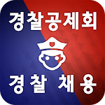 경찰채용 Police Edu Apk