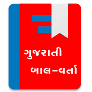 Download Gujarati Bal Varta For PC Windows and Mac