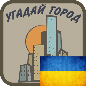 Download Угадай город Украины For PC Windows and Mac