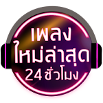 ฟังเพลงใหม่ล่าสุดฟรี 24ชั่วโมง Apk