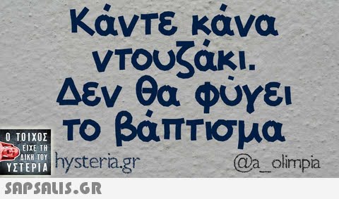 Κάντε κάνα Το βάπτισμα Ο ΤΟΙΧΟΣ ΕΙΧΕ ΤΗ ΥΣΤΕΡΙΑ  WHPhysteria.gr @a olimpia