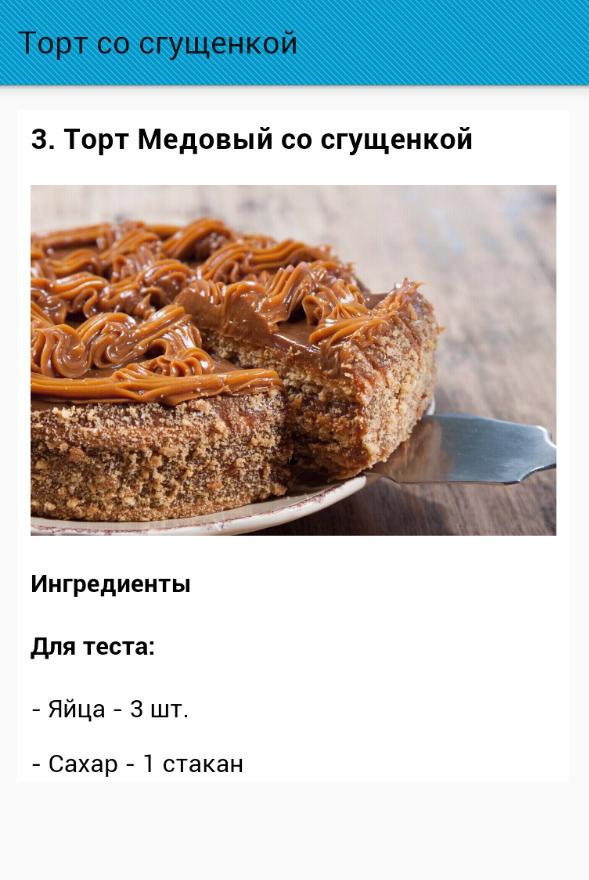 Торт со сгущенкой — приложение на Android