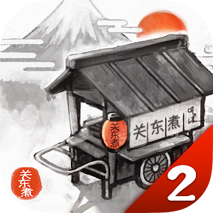 Download 关东煮店人情故事２ ～穿越时空的关东煮店～ For PC Windows and Mac