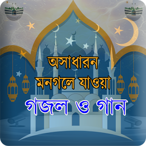 Download বাংলা গজল ও ইলামিক গান For PC Windows and Mac