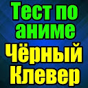 App Download Тест для Чёрный Клевер Install Latest APK downloader