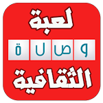 وصلة ثقافية - أسئلة ذكية Apk