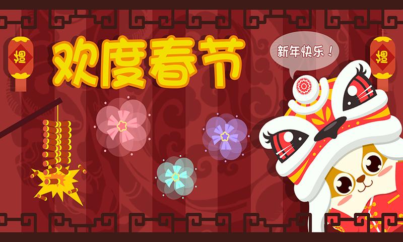 Android application 儿童过春节游戏-新年快乐,快来一起过年吧! screenshort