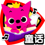 PINKFONG童话 - 热门儿童故事 Apk