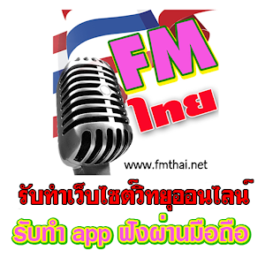 Download fmthai For PC Windows and Mac