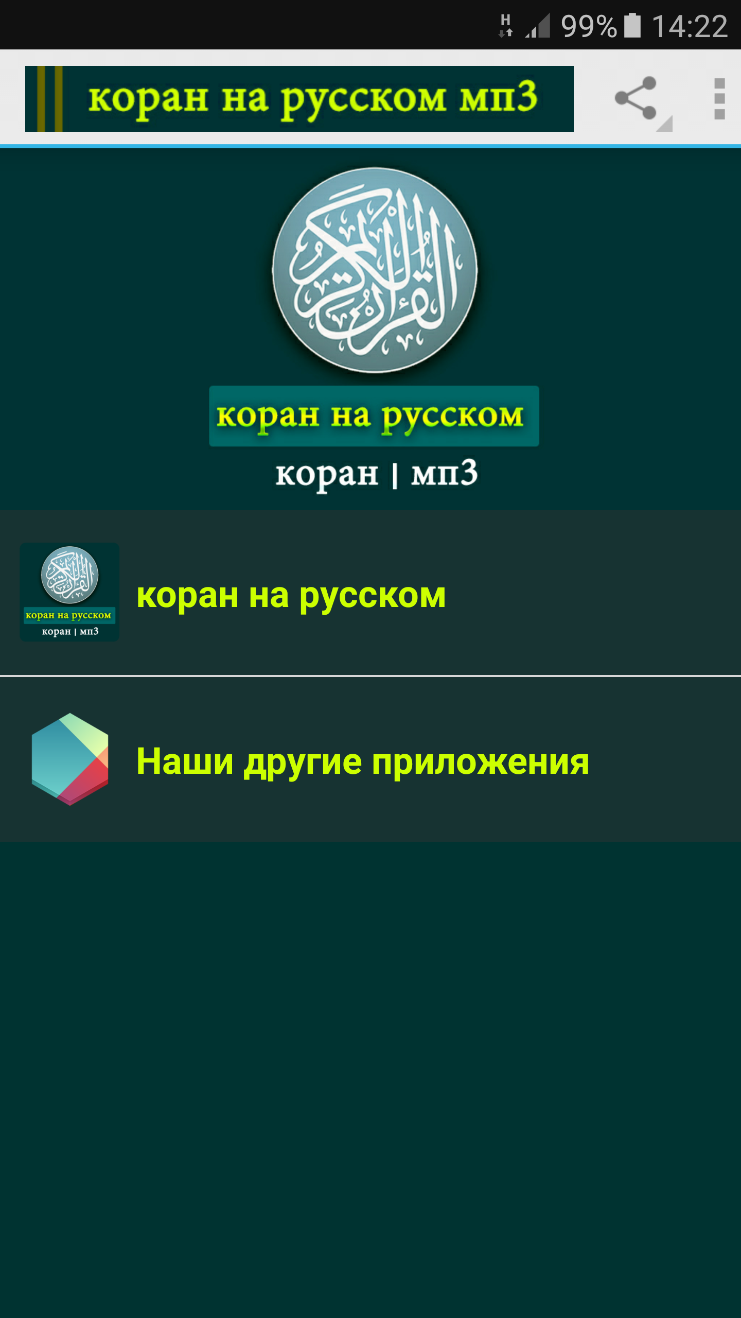 Android application коран на русском - мп3 screenshort