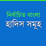 বাংলা হাদিস -  Bangla Hadith Apk