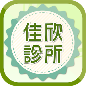 Download 佳欣診所 For PC Windows and Mac