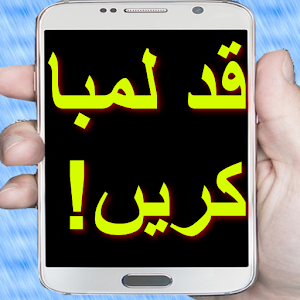 Download قد لمبا کریں Qad Lamba Karna : free download For PC Windows and Mac