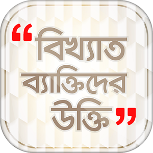 Download Famous person quotes in bangla For PC Windows and Mac