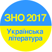 ЗНО 2017 УКРАЇНСЬКА ЛІТЕРАТУРА ТЕСТИ