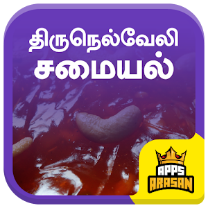 Download Tirunelveli Food Recipe Tirunelveli Nellai Samayal For PC Windows and Mac