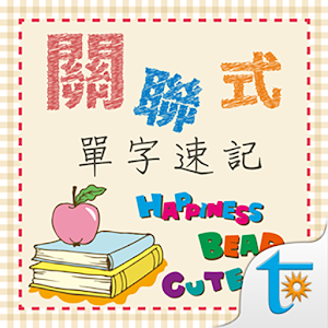 Download 關聯式單字2000速記，正體中文版 For PC Windows and Mac