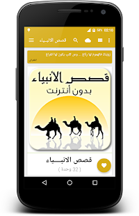 How to download قصص الانبــــياء _بدون انترنت_ lastet apk for pc