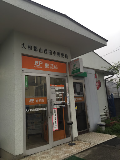 西田中郵便局