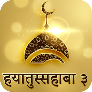 Download Hindi Hayatus Sahaba Part 3 For PC Windows and Mac