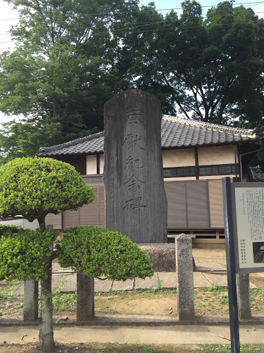 竜舞賀茂神社の奉献紀念碑
