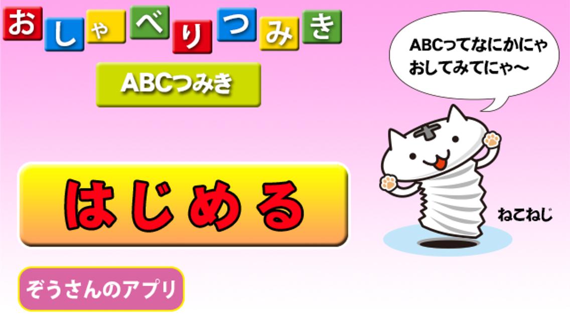 Android application 【知育】ABCつみき【アプファベット】無料 screenshort
