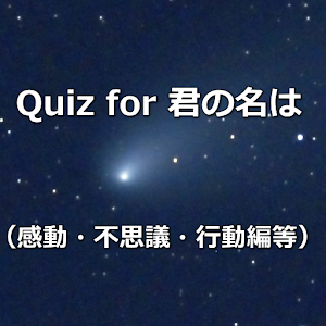 Download Quiz For 君の名は（感動・不思議・行動編等） For PC Windows and Mac