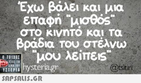 Έχω βάλει και μια επαφή μισθός στο κινητο και τα βράδια Του στέλνω μου λείπεις ΕΙΧΕ ΙΒ ΥΣΤΕΡΙΑ  steragly @tsitiri