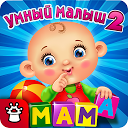 ダウンロード УМНЫЙ МАЛЫШ–2! Игры для детей をインストールする 最新 APK ダウンローダ