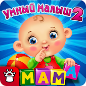 УМНЫЙ МАЛЫШ–2! Игры для детей