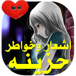 اشعار وخواطر حزينه Apk