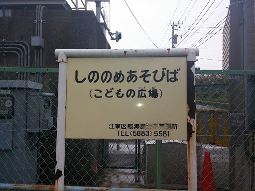 しののめあそびば(こどもの広場)