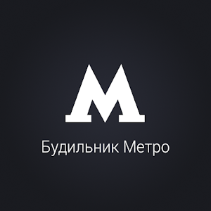 Будильник Метро.apk 1.0.2