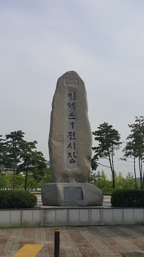 한국국제전시장