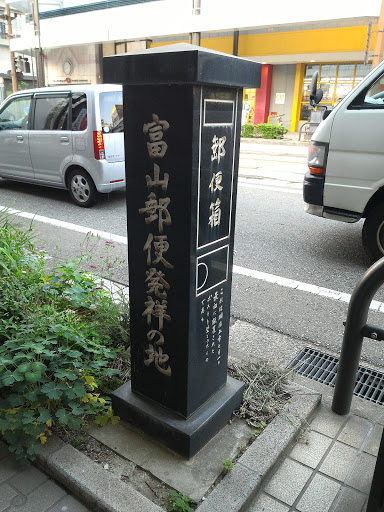 富山郵便発祥の地