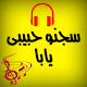 Download سجنو حبيبى يابا For PC Windows and Mac 1.0