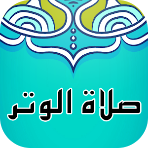 صلاة الوتر salat lwitr.apk 1.0