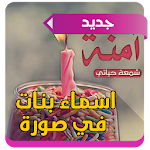 اسماء بنات تحفة في صورة 2016 Apk