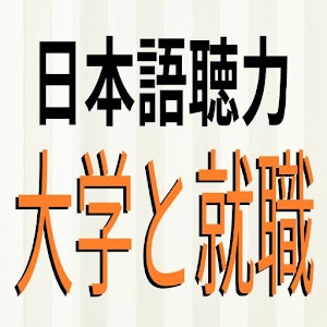 Download 日本語聴力練習 Japanese Listening 大学と就職 For PC Windows and Mac