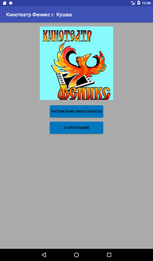 Кинотеатр "Феникс" — приложение на Android