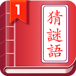 開心猜謎語 Apk