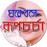 ঘরে বসে রূপচর্চা -Rupchorcha Apk