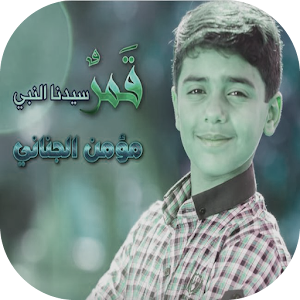 قمر سيدنا النبي -  بدون إيقاع.apk 1.0