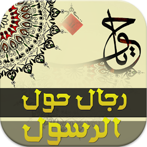 رجال حول الرسول.apk 1.3.2