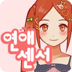 연애센서.apk 1.1