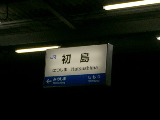 JR初島駅