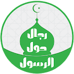 رجال حول الرسول Apk