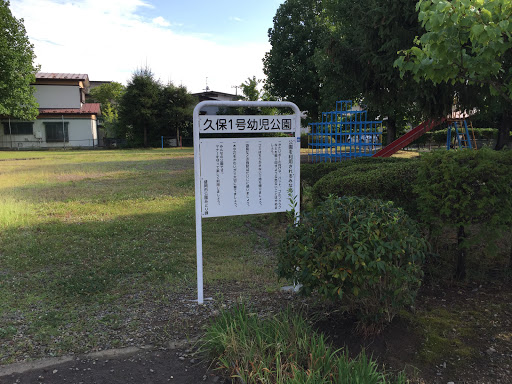 久保１号幼児公園