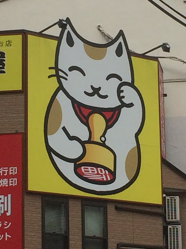 招き猫