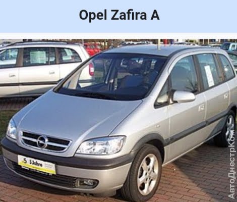 продам запчасти на авто Opel Zafira Zafira A фото 1